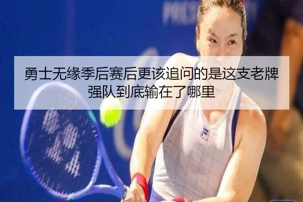 勇士无缘季后赛后更该追问的是这支老牌强队到底输在了哪里
