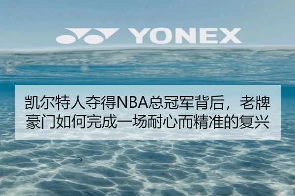 凯尔特人夺得NBA总冠军背后，老牌豪门如何完成一场耐心而精准的复兴